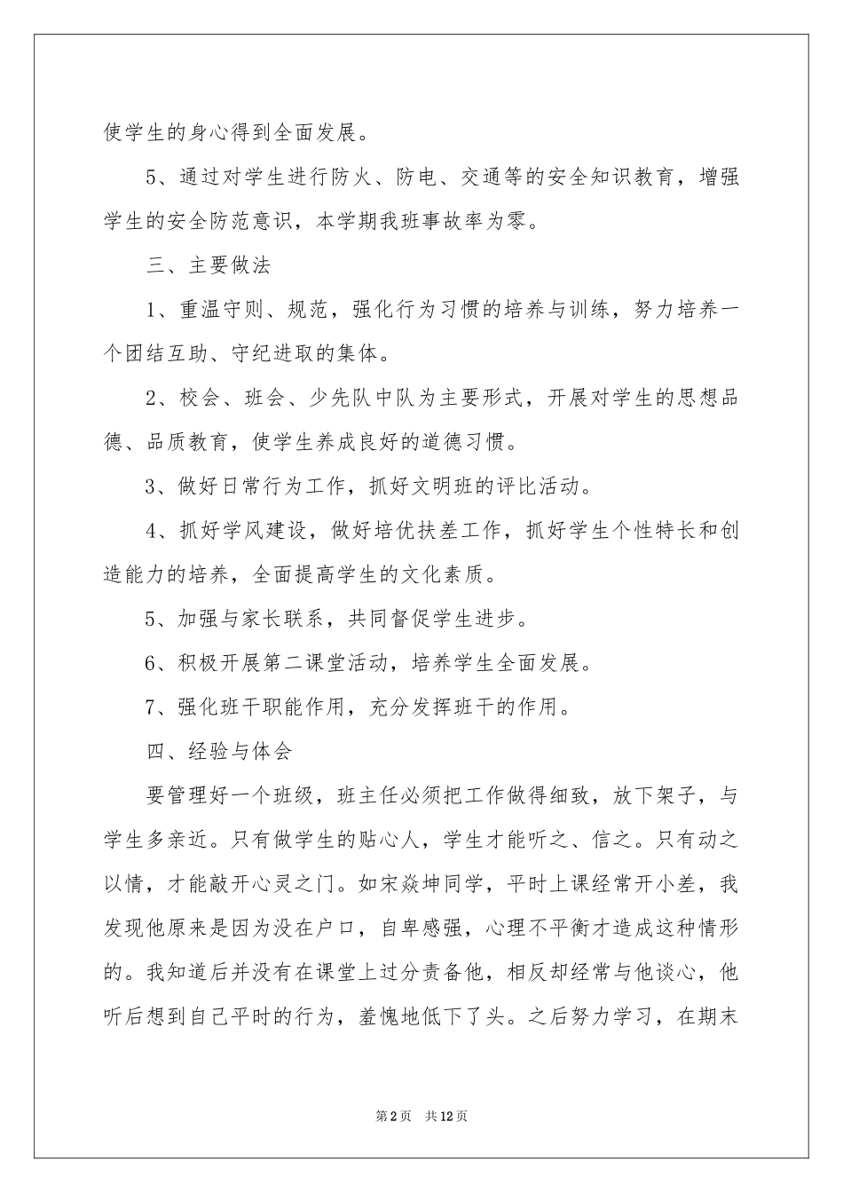 小学班主任教学工作体会心得_第2页