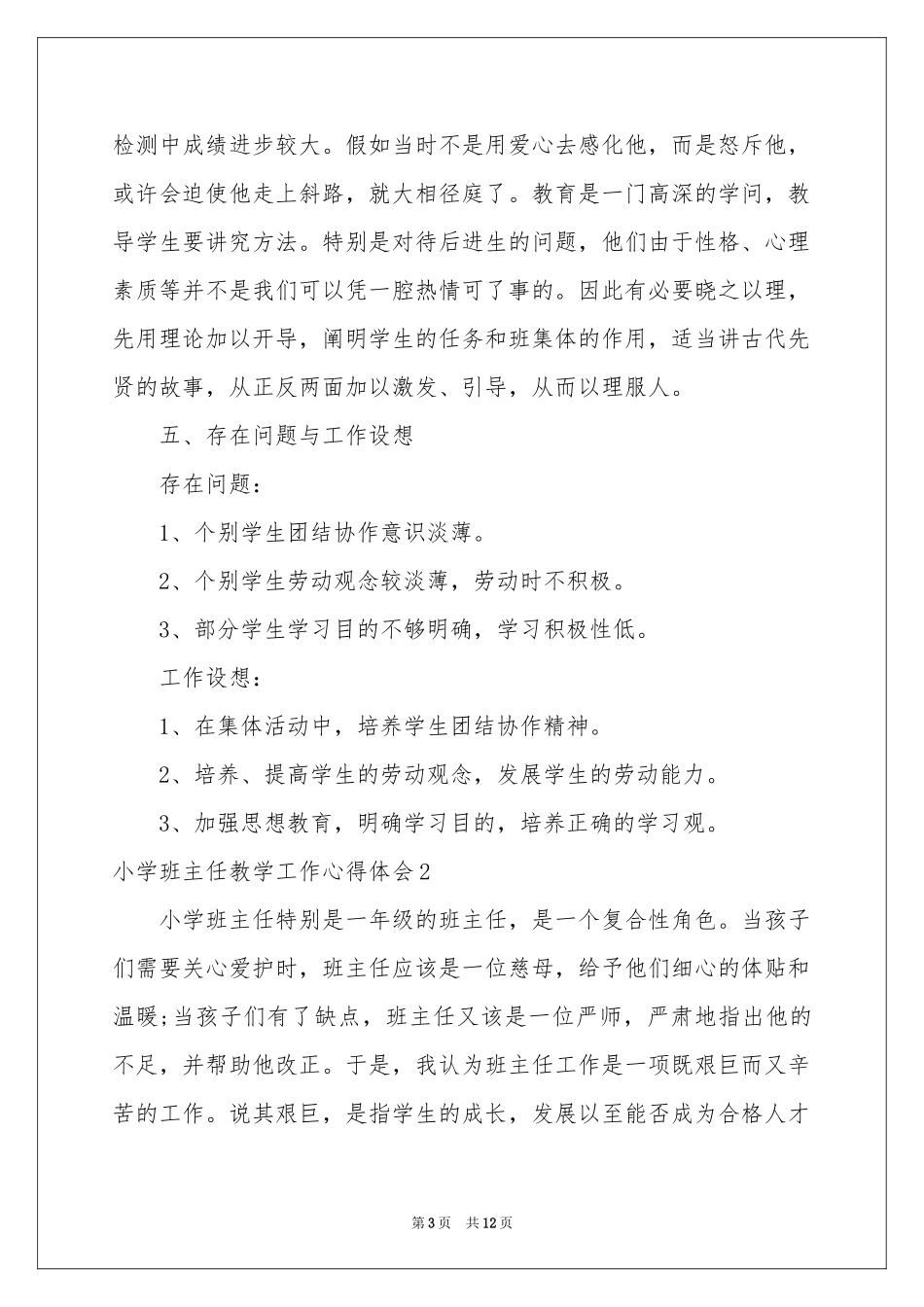 小学班主任教学工作体会心得_第3页