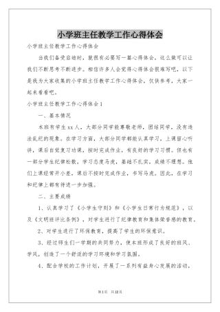 小学班主任教学工作体会心得