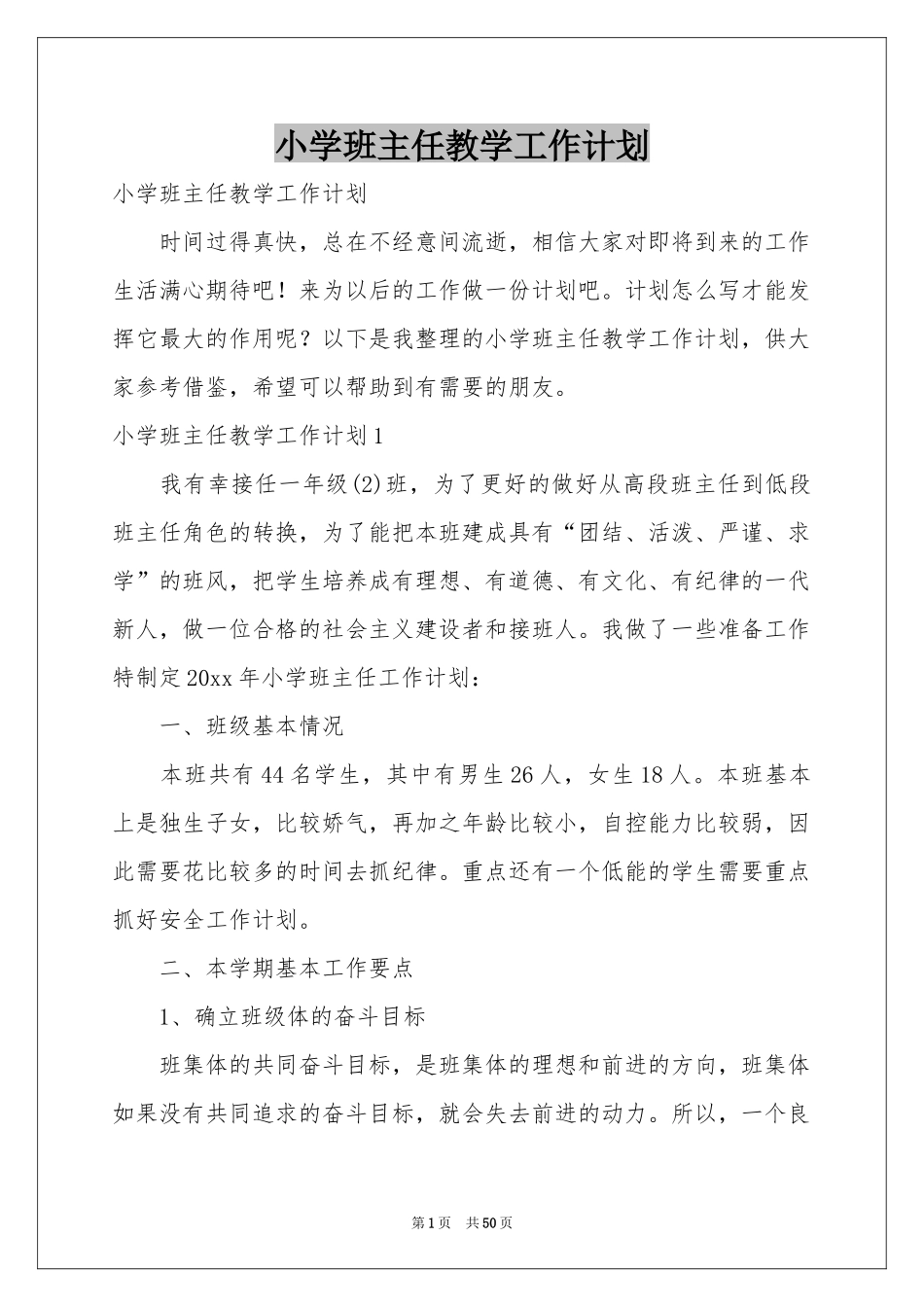 小学班主任教学工作参考计划_第1页