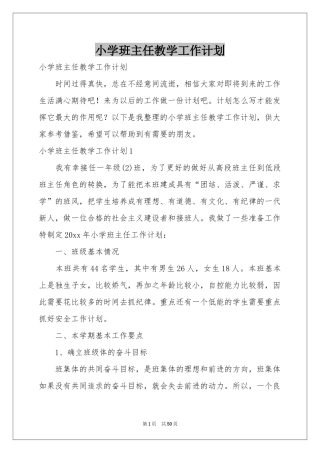 小学班主任教学工作参考计划