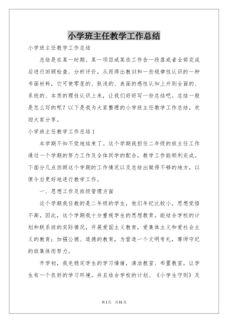 小学班主任教学工作参考总结