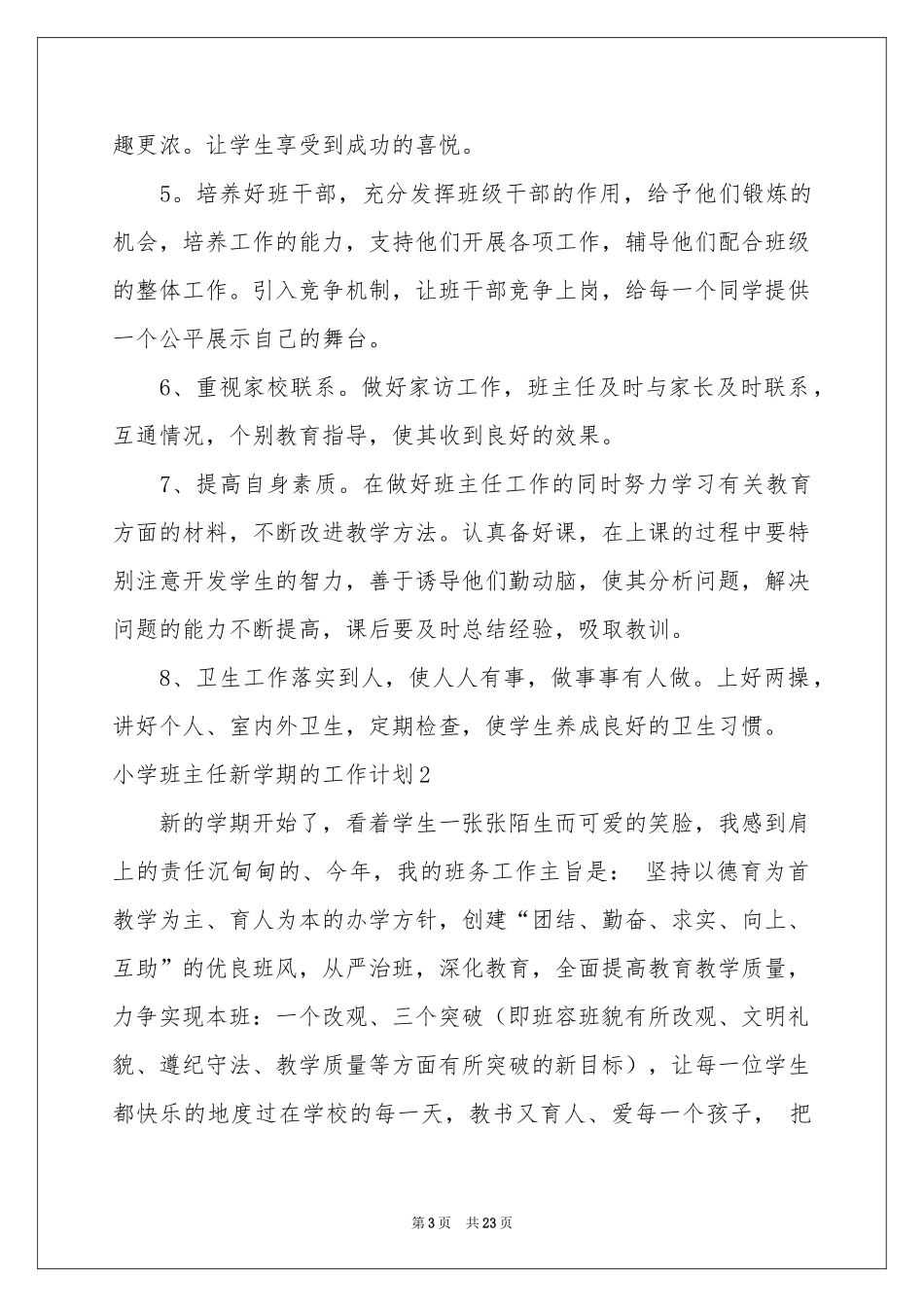小学班主任新学期的工作参考计划_第3页