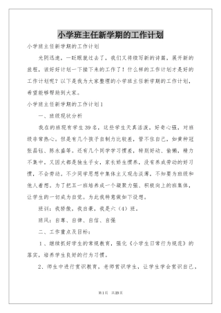 小学班主任新学期的工作参考计划