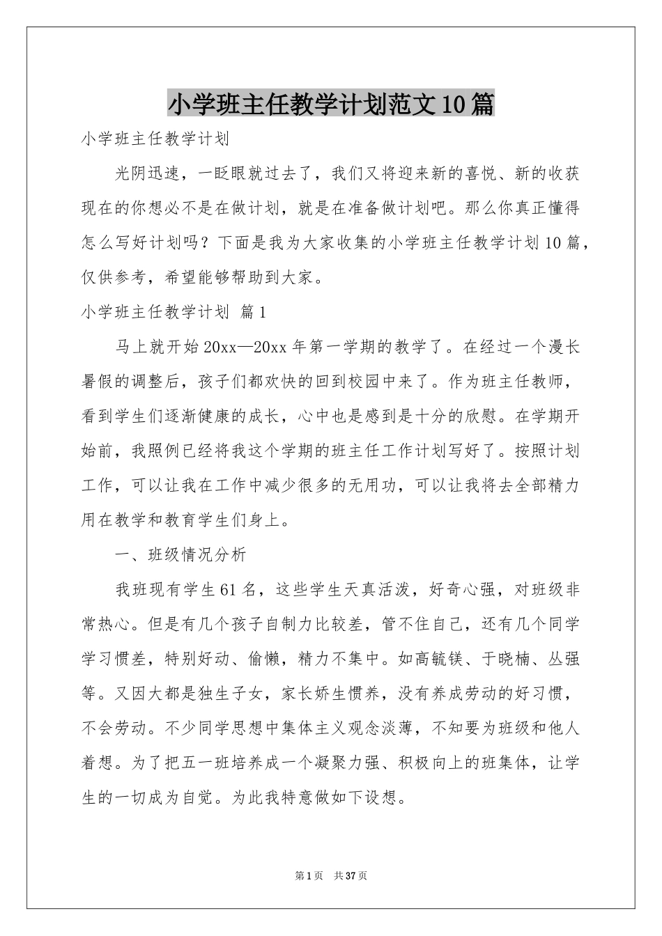 小学班主任教学参考计划范本10篇_第1页