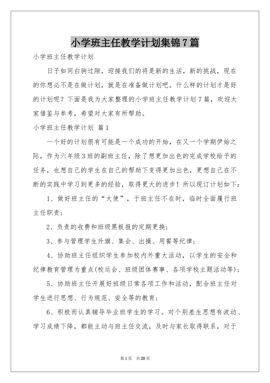 小学班主任教学参考计划集锦7篇_第1页