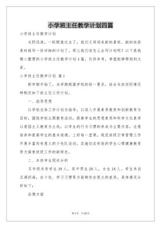 小学班主任教学参考计划四篇