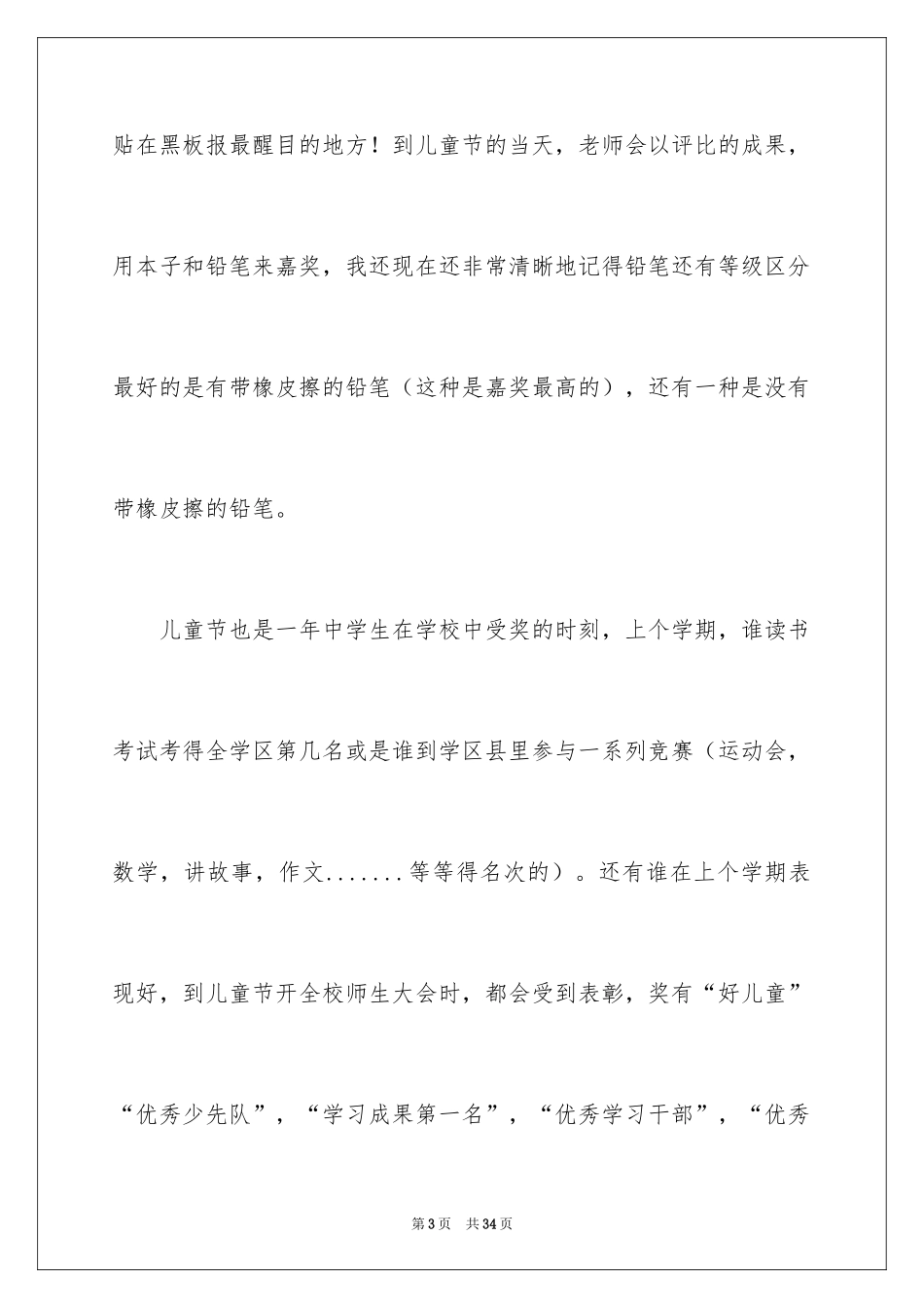 2024六一儿童节日记_90_第3页