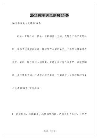 2024唯美古风语句39条
