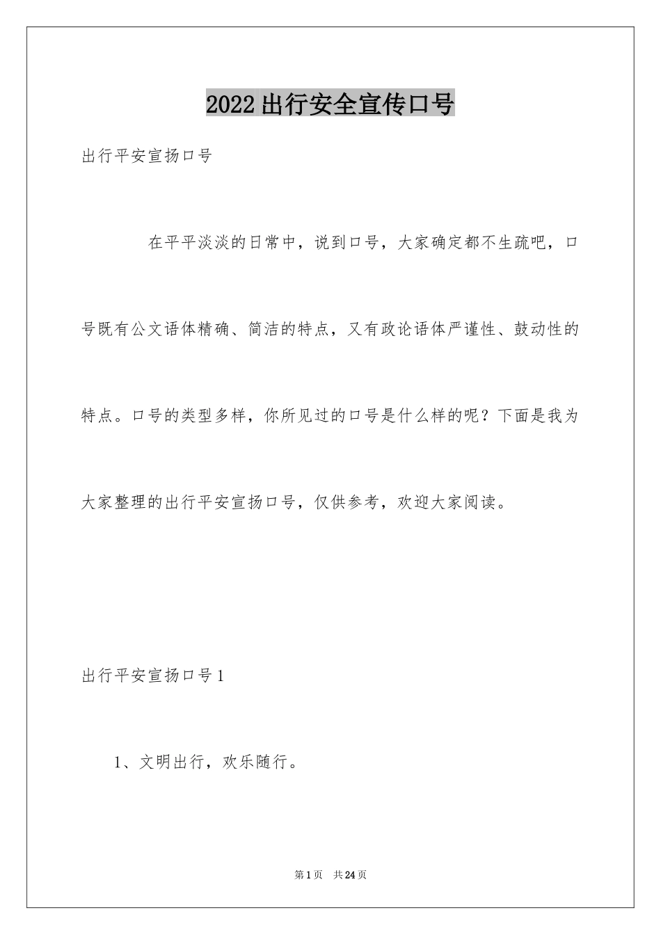 2024出行安全宣传口号_第1页