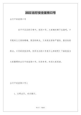 2024出行安全宣传口号