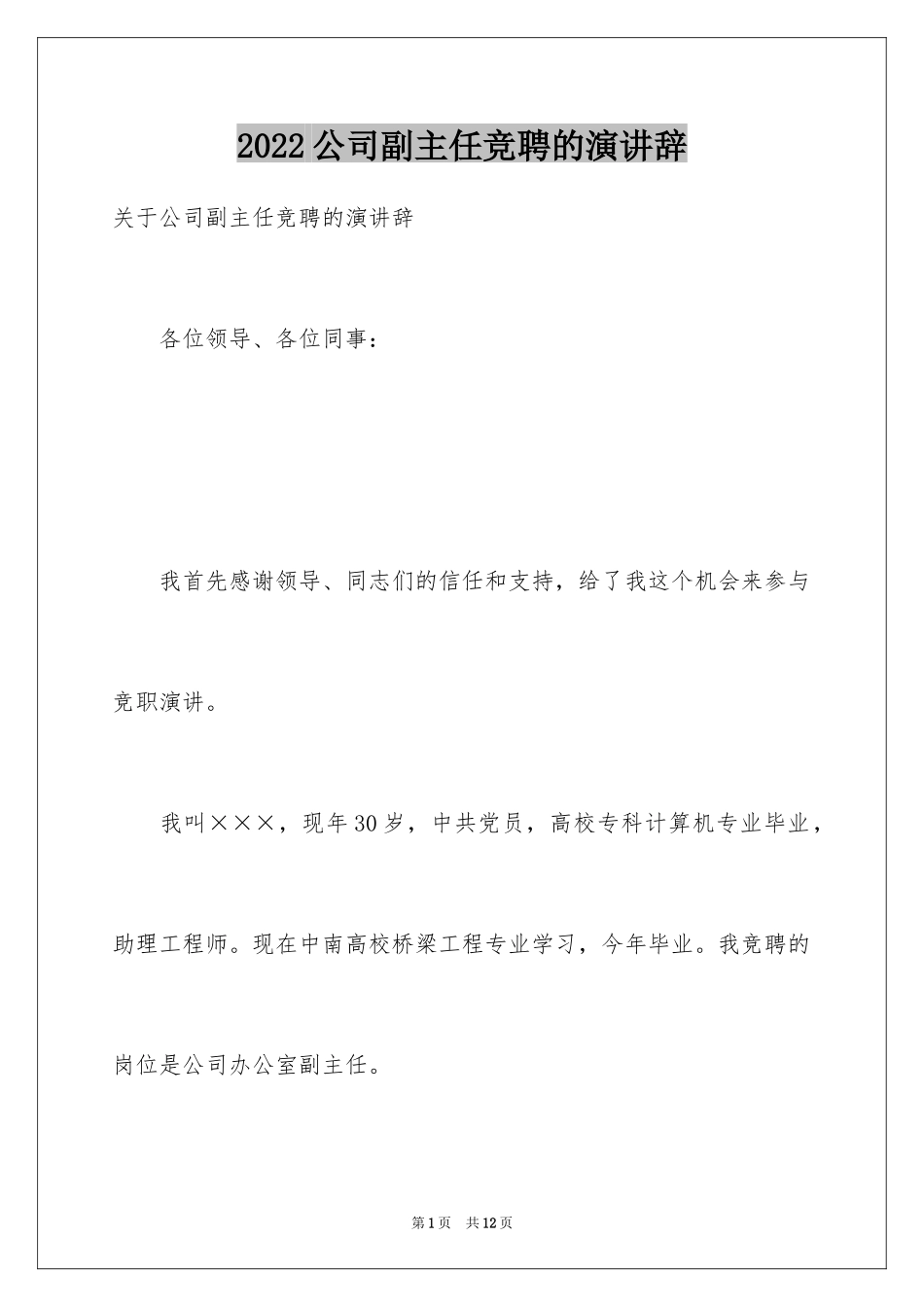 2024公司副主任竞聘的演讲辞_1_第1页