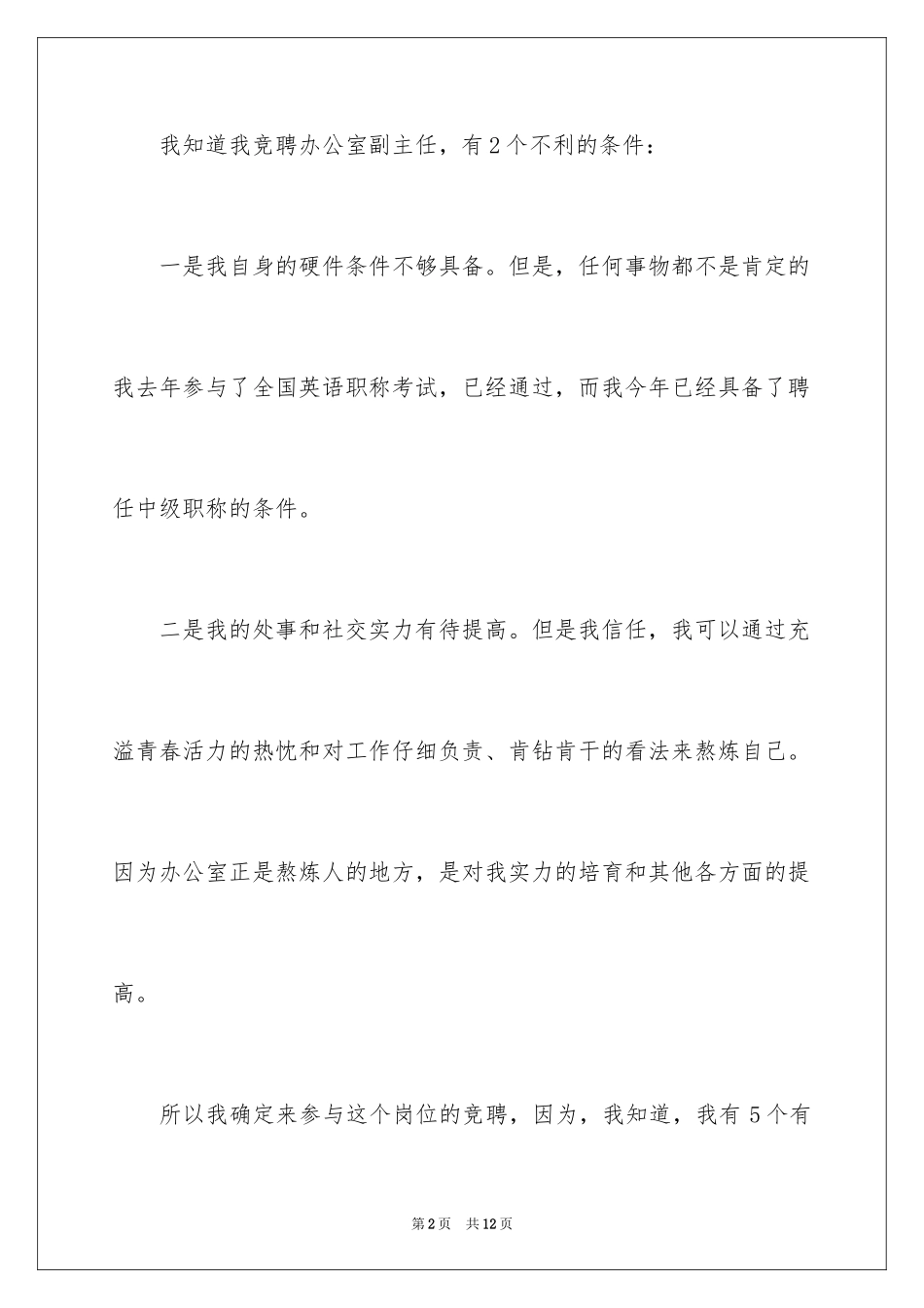 2024公司副主任竞聘的演讲辞_1_第2页