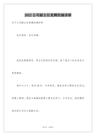 2024公司副主任竞聘的演讲辞_1