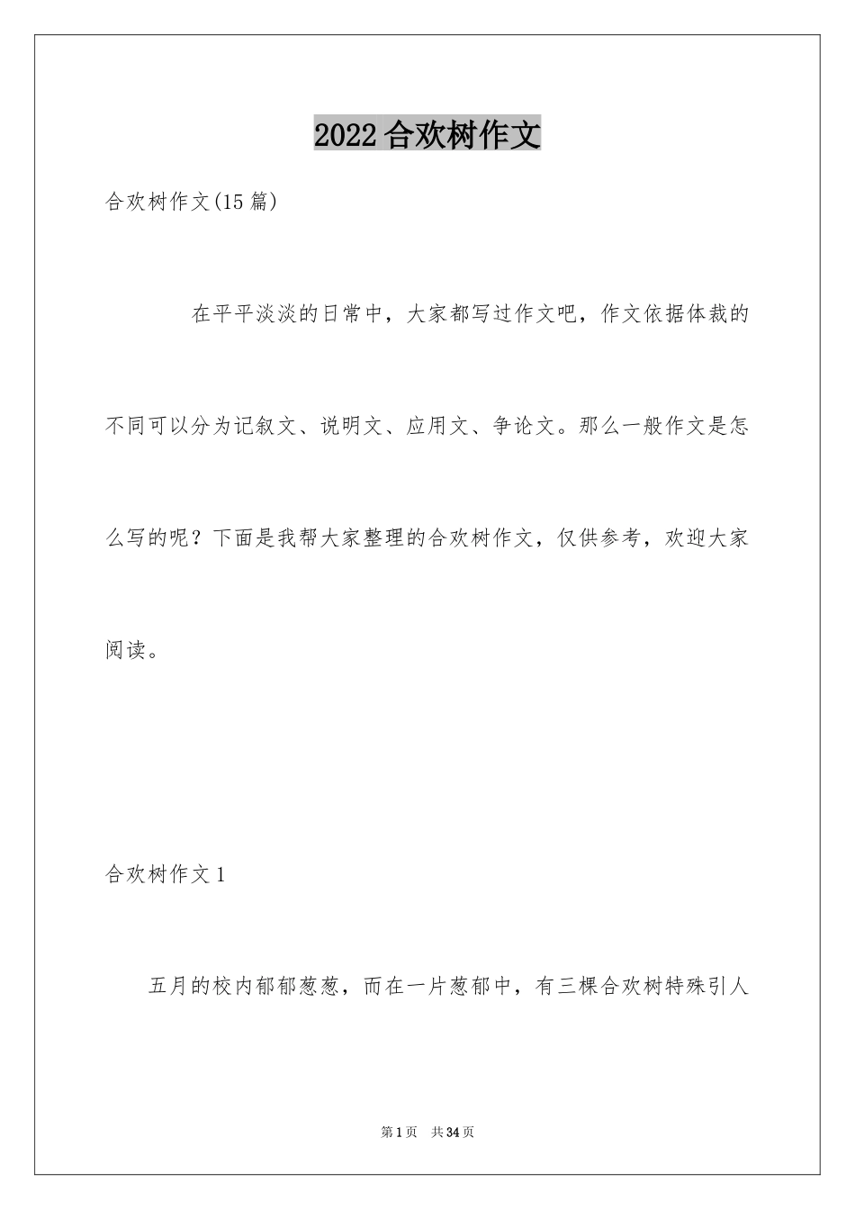2024合欢树作文_第1页