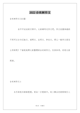 2024合欢树作文
