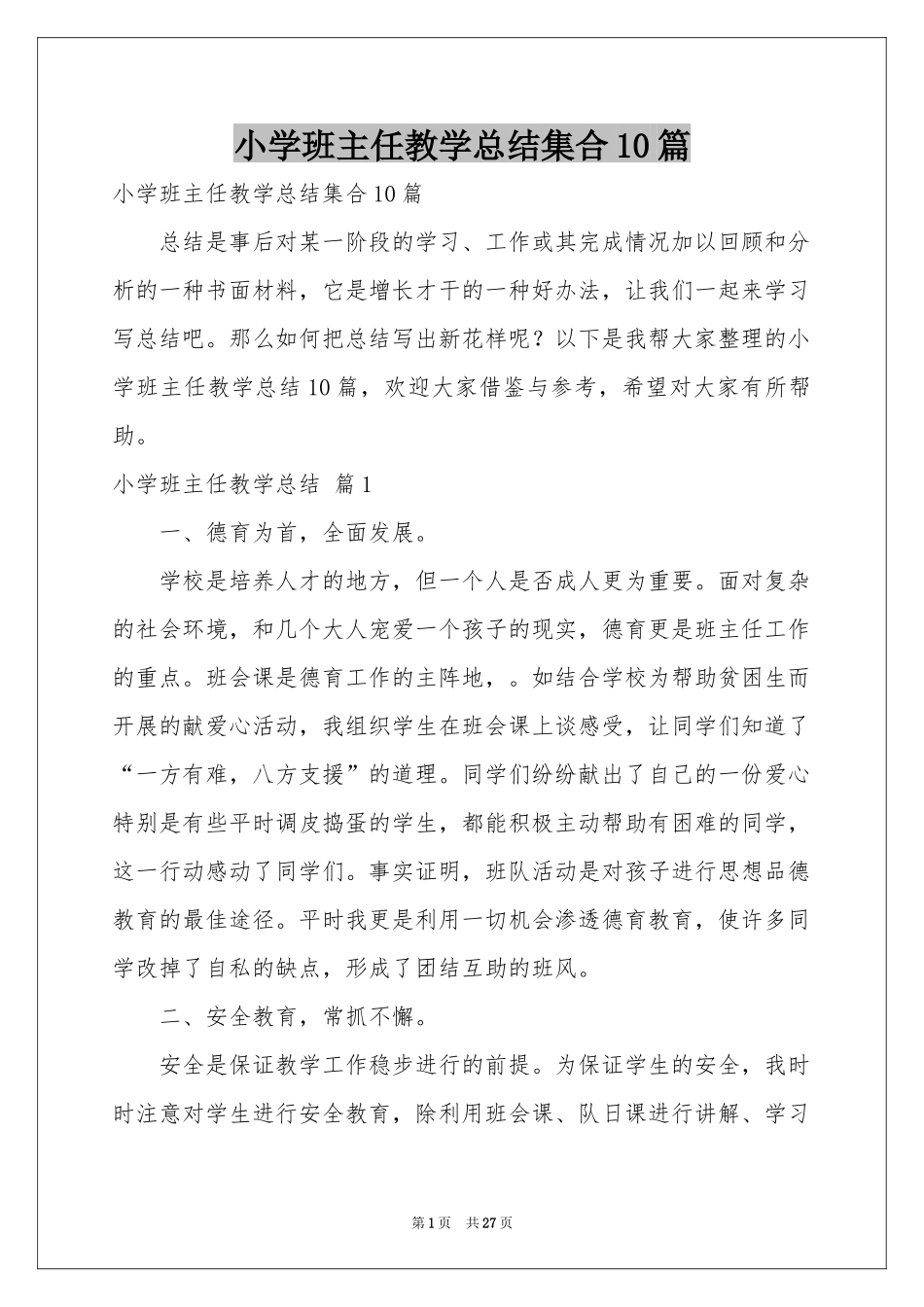 小学班主任教学参考总结集合10篇_第1页