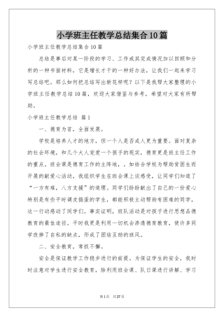 小学班主任教学参考总结集合10篇