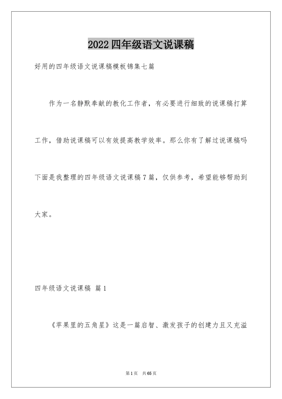 2024四年级语文说课稿_68_第1页