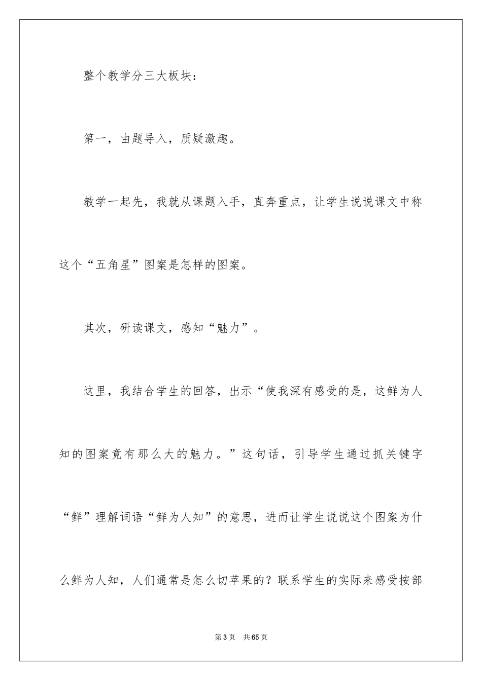 2024四年级语文说课稿_68_第3页