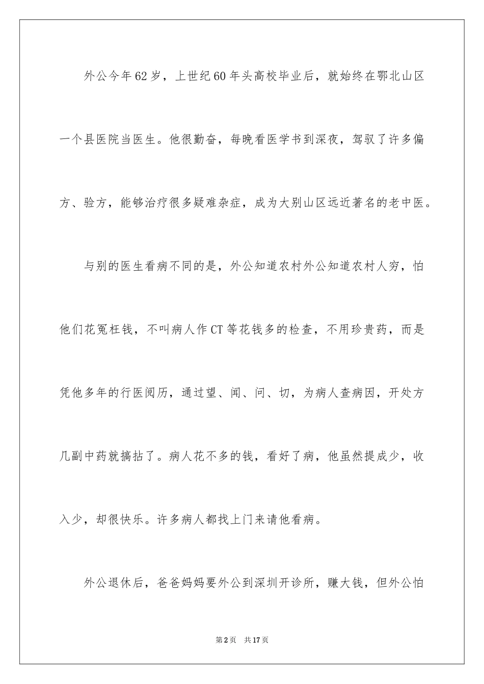 2024初一写人作文300字_1_第2页