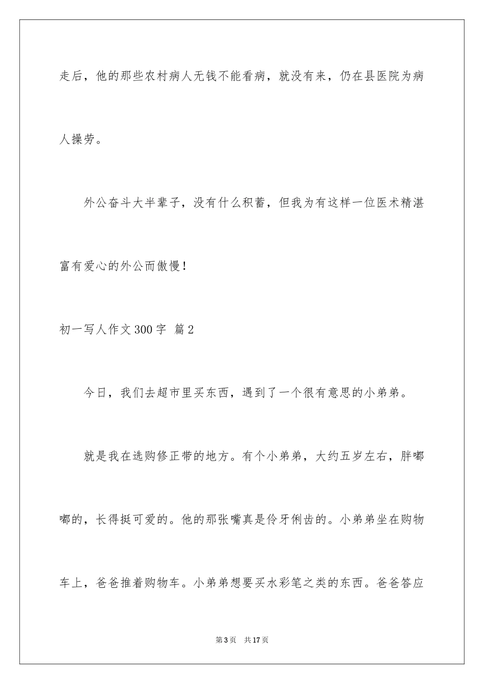 2024初一写人作文300字_1_第3页