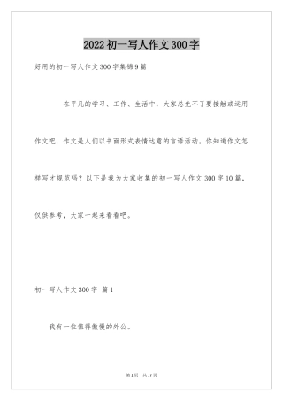 2024初一写人作文300字_1