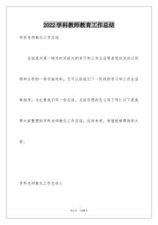 2024学科教师教育工作总结