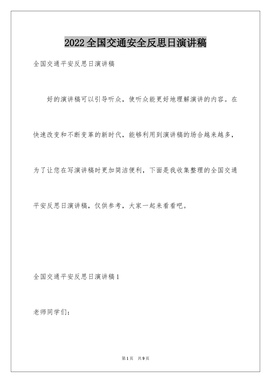 2024全国交通安全反思日演讲稿_第1页