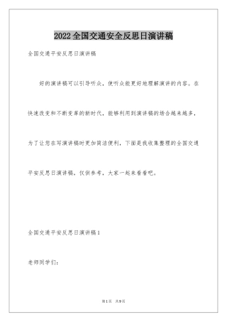 2024全国交通安全反思日演讲稿