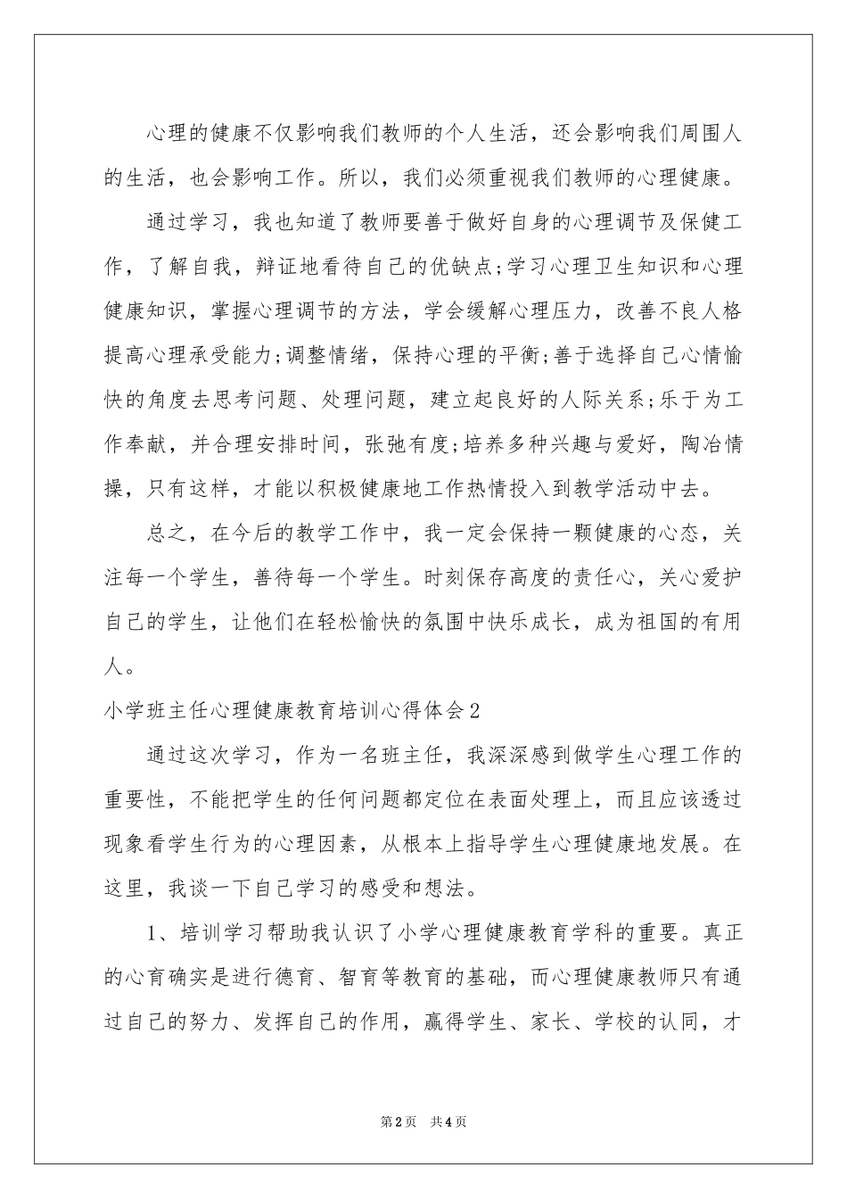 小学班主任心理健康教育培训体会心得_第2页