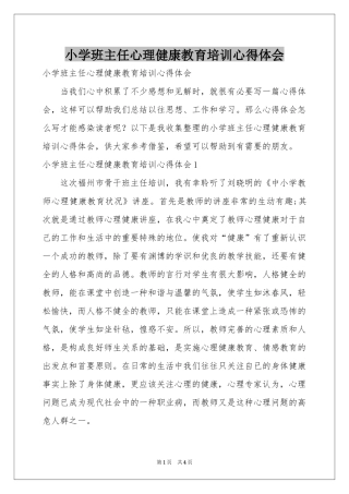 小学班主任心理健康教育培训体会心得