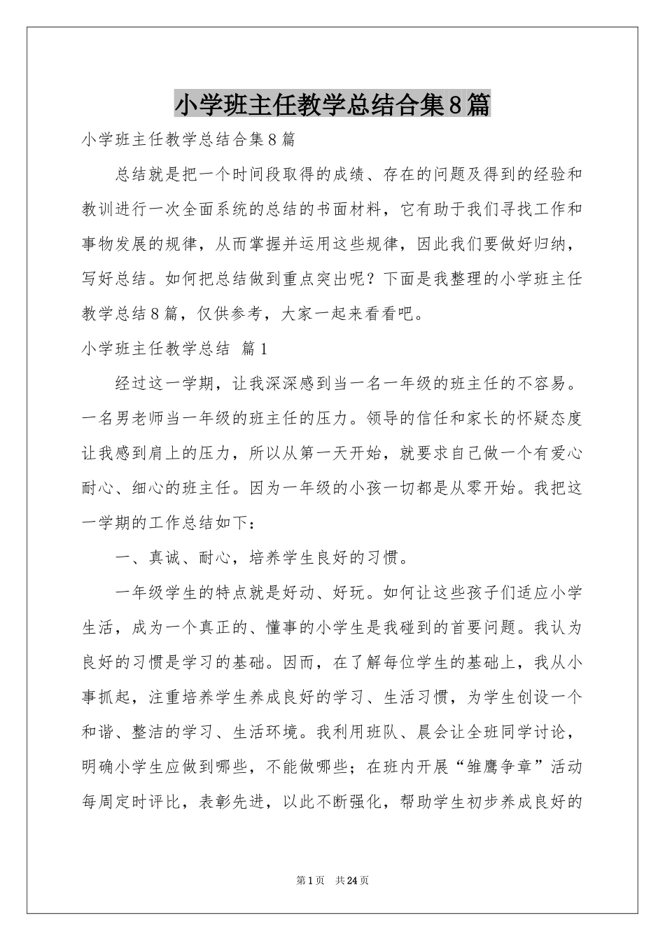 小学班主任教学参考总结合集8篇_第1页