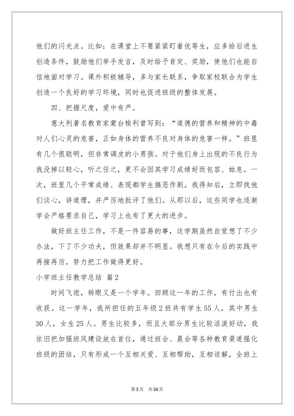 小学班主任教学参考总结合集8篇_第3页