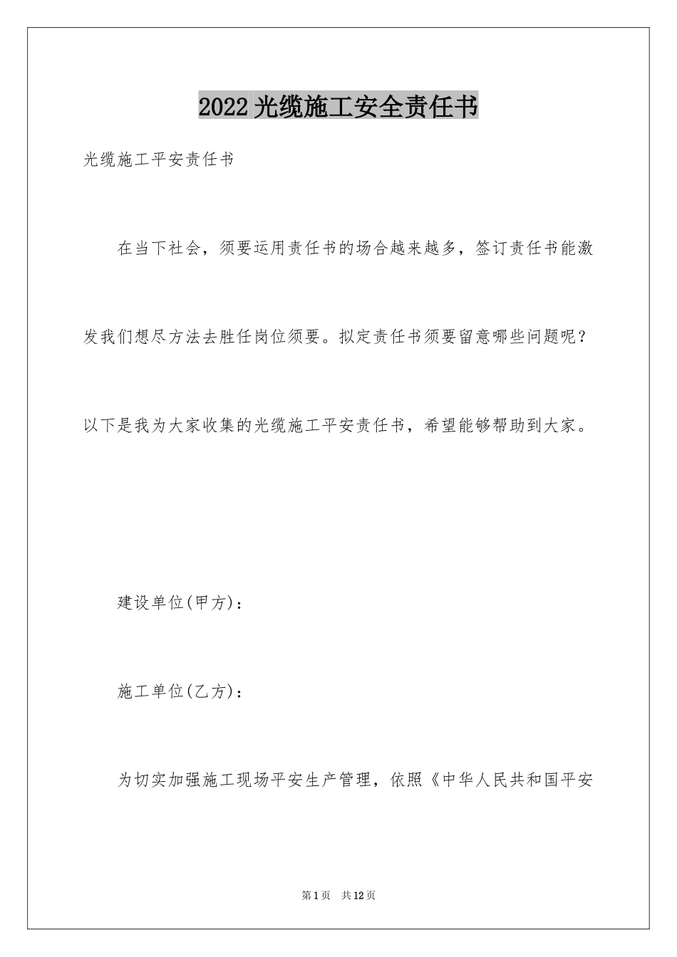 2024光缆施工安全责任书_第1页