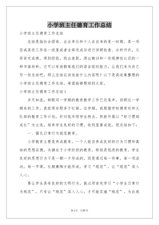 小学班主任德育工作参考总结