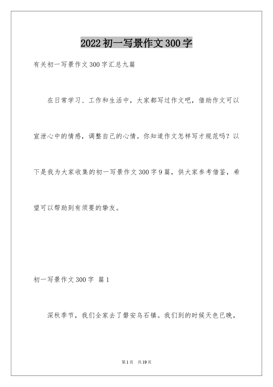 2024初一写景作文300字_111_第1页