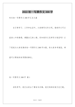 2024初一写景作文300字_111