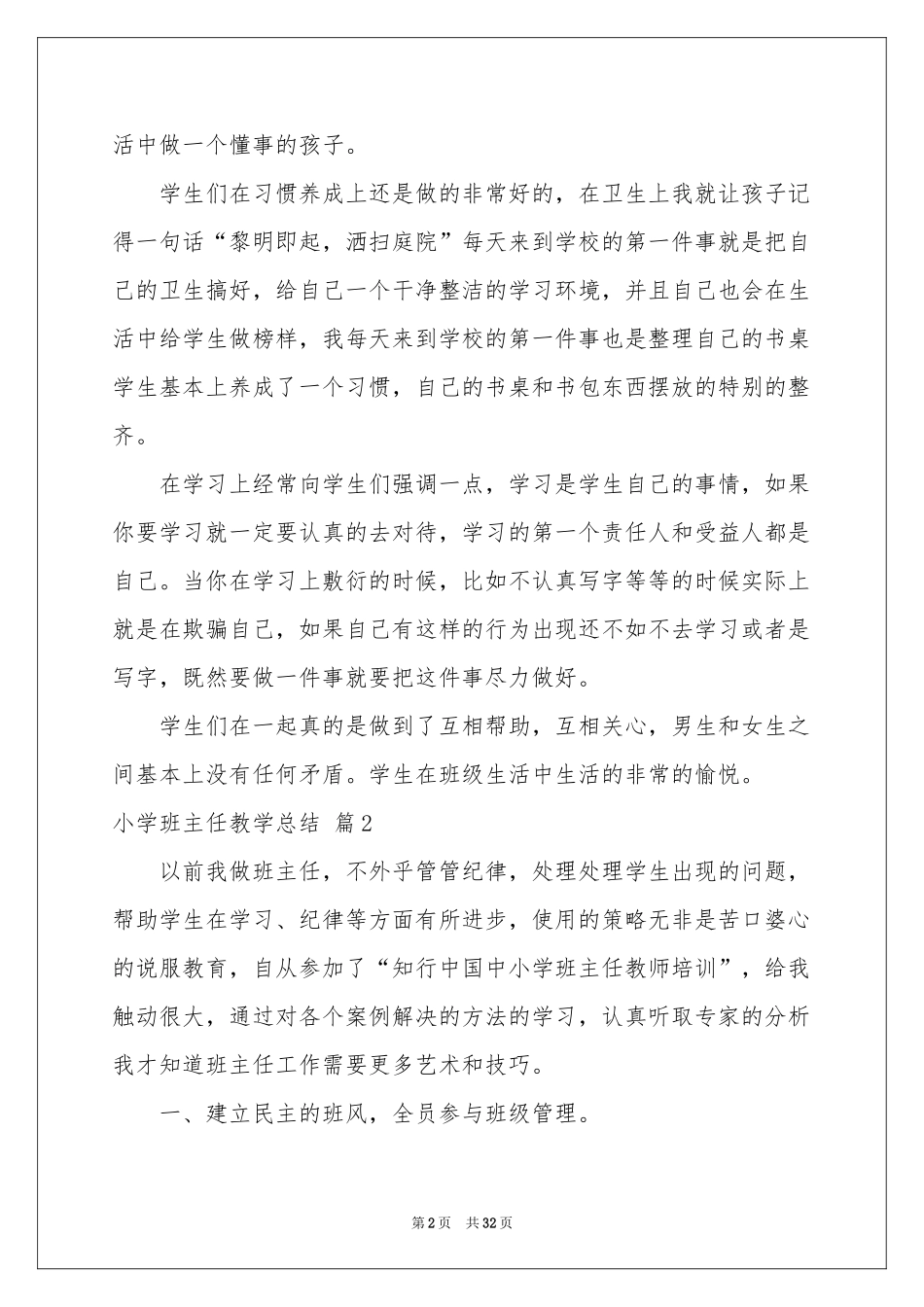 小学班主任教学参考总结锦集十篇_第2页