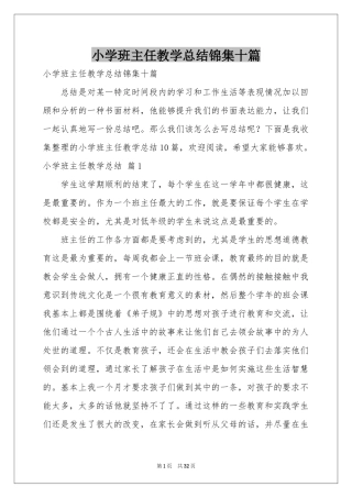 小学班主任教学参考总结锦集十篇