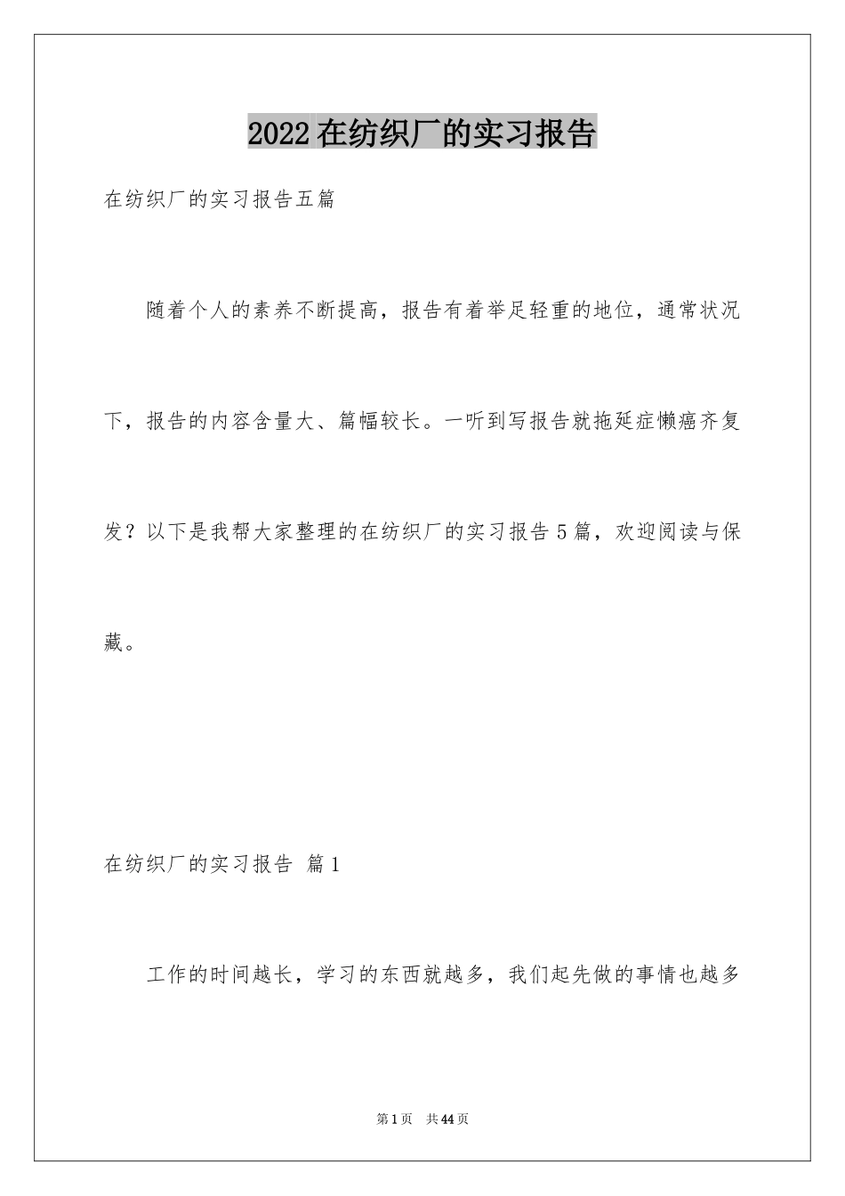 2024在纺织厂的实习报告_1_第1页