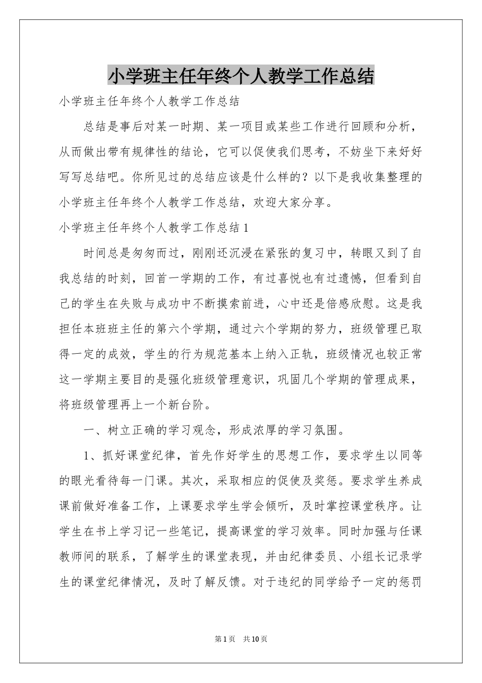 小学班主任年终个人教学工作参考总结_第1页