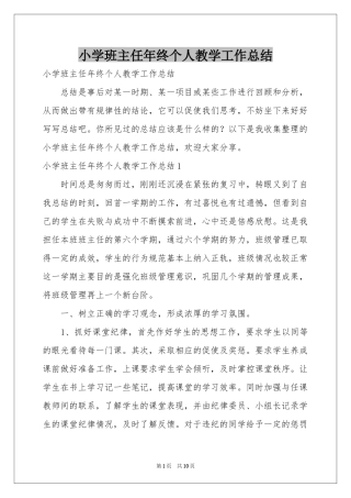 小学班主任年终个人教学工作参考总结
