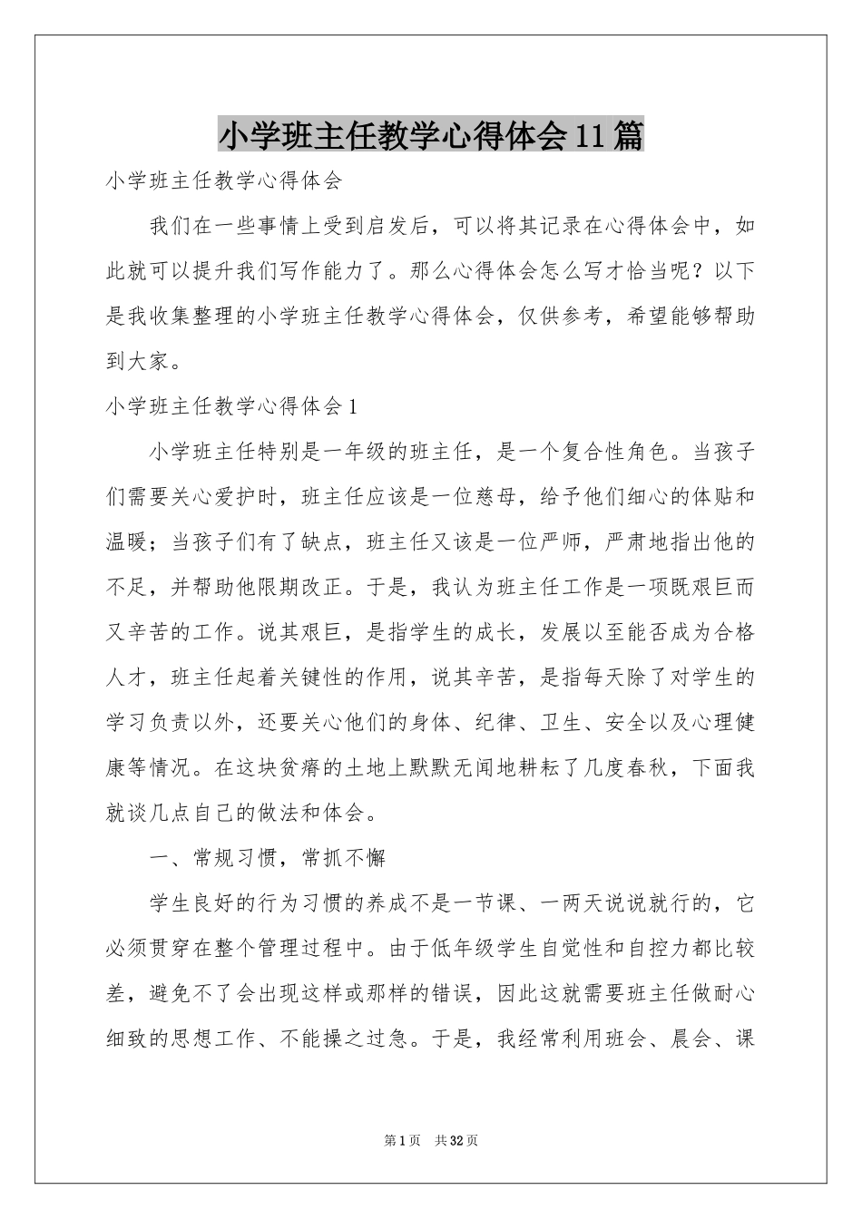 小学班主任教学体会心得11篇_第1页