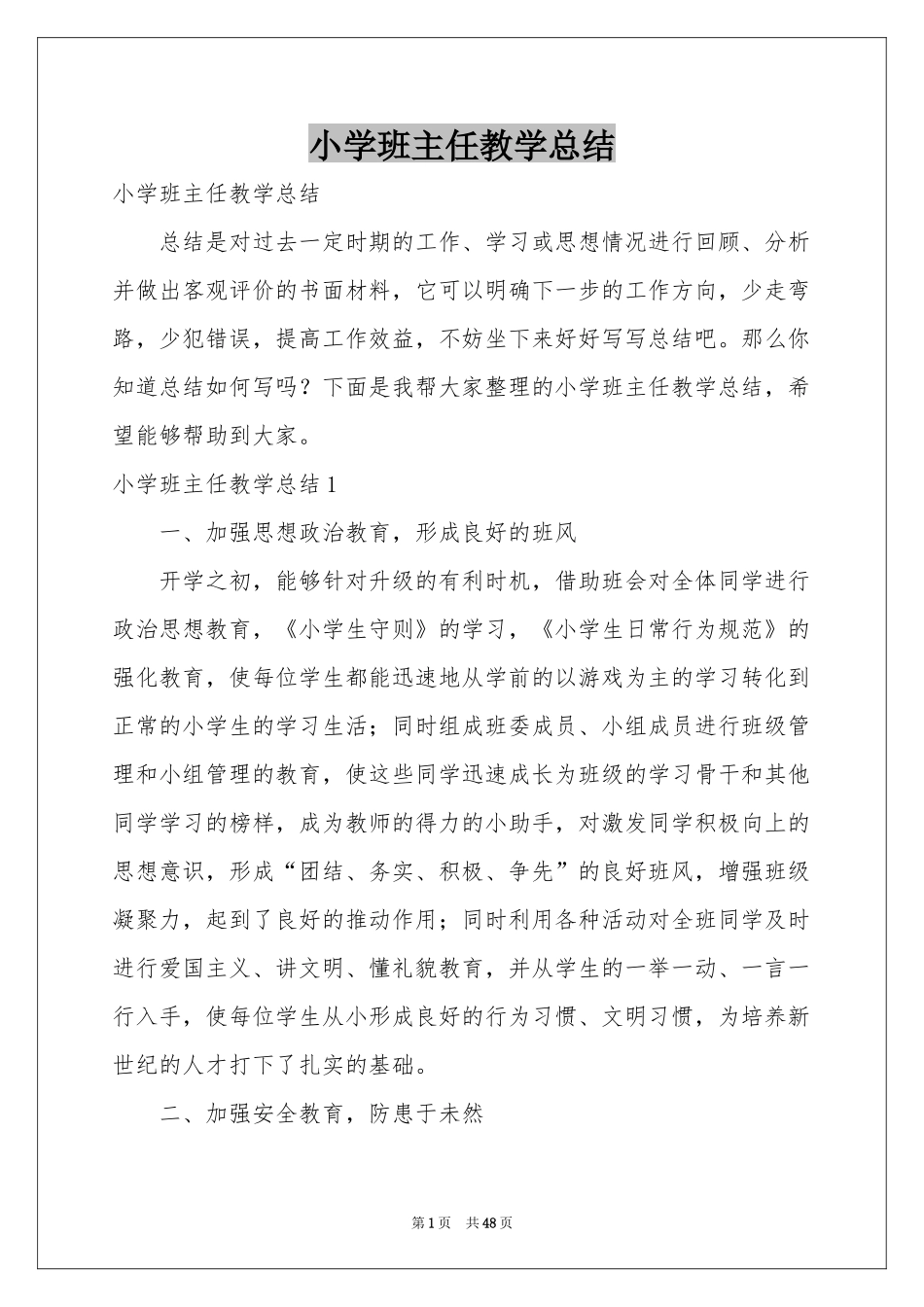 小学班主任教学参考总结_第1页