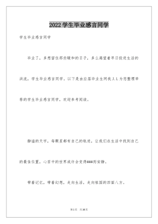2024学生毕业感言同学