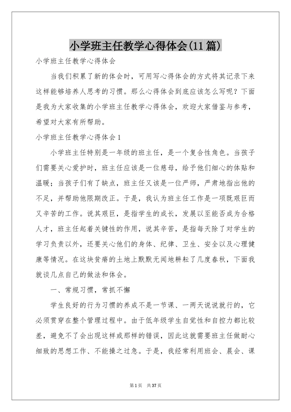 小学班主任教学体会心得(11篇)_第1页