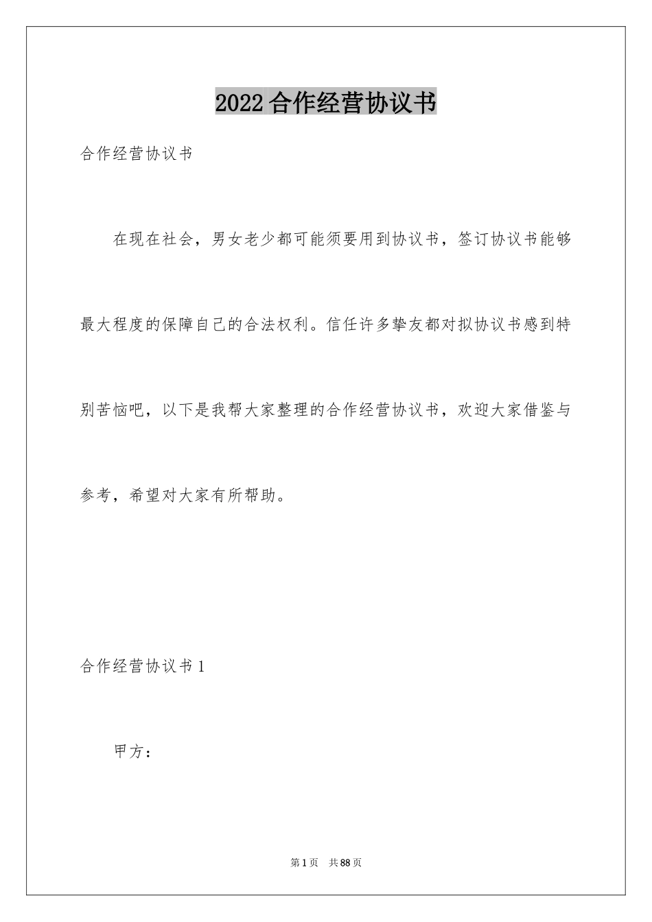 2024合作经营协议书_4_第1页