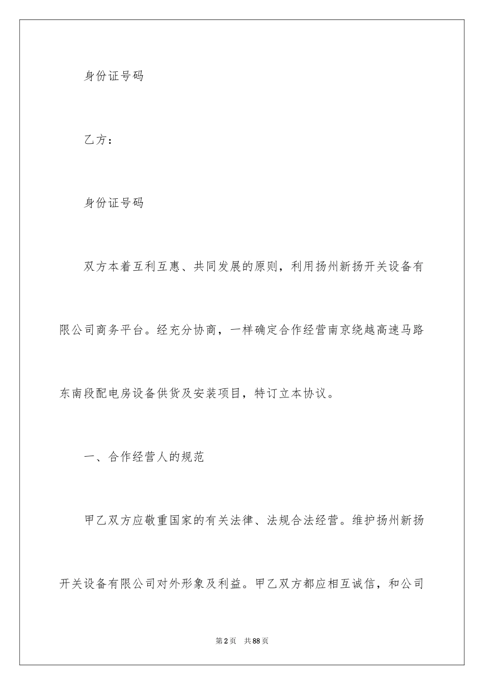 2024合作经营协议书_4_第2页