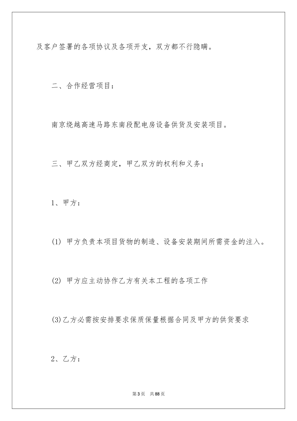 2024合作经营协议书_4_第3页